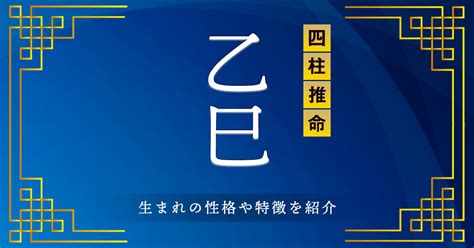 乙巳年 性格|乙巳生まれの性格的特徴14個と恋愛・結婚・適職・相。